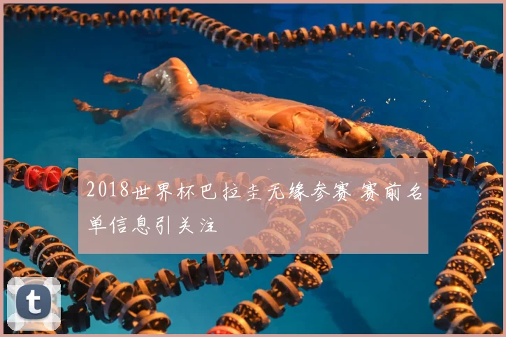 2018世界杯巴拉圭无缘参赛 赛前名单信息引关注
