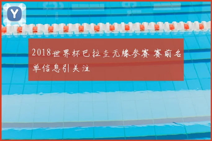 2018世界杯巴拉圭无缘参赛 赛前名单信息引关注