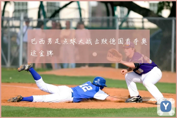 巴西男足点球大战击败德国首夺奥运金牌