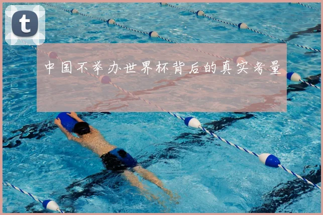 中国不举办世界杯背后的真实考量
