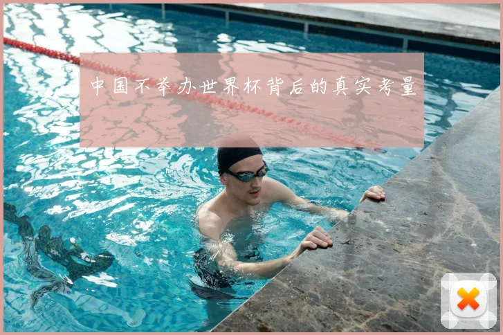 中国不举办世界杯背后的真实考量