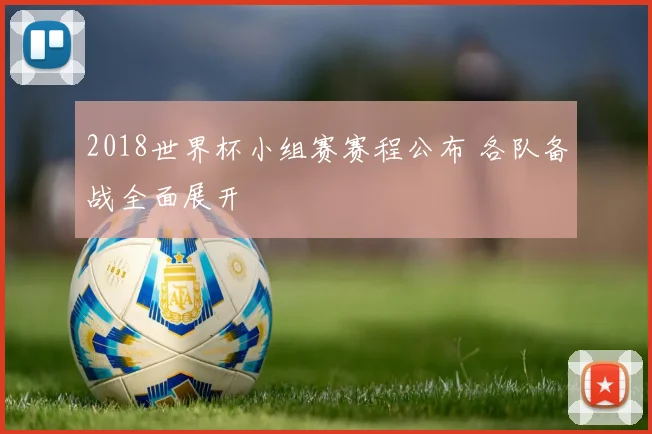2018世界杯小组赛赛程公布 各队备战全面展开
