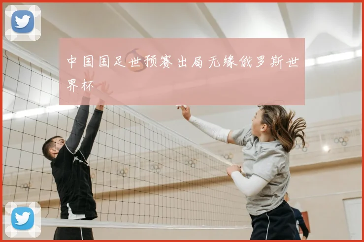 中国国足世预赛出局无缘俄罗斯世界杯