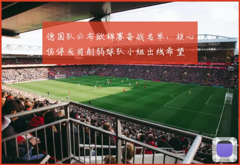 德国队公布欧锦赛备战名单，核心伤停或将削弱球队小组出线希望