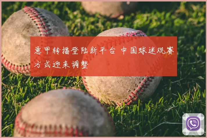 意甲转播登陆新平台 中国球迷观赛方式迎来调整