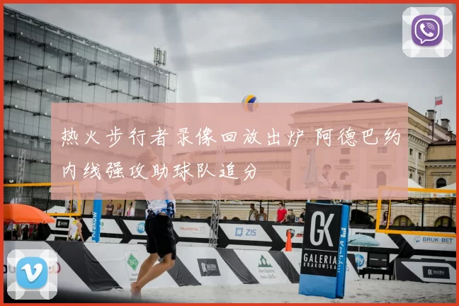 热火步行者录像回放出炉 阿德巴约内线强攻助球队追分