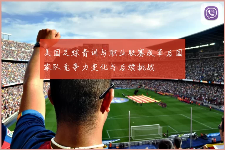美国足球青训与职业联赛改革后国家队竞争力变化与后续挑战