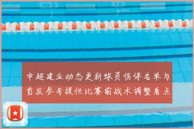 中超建业动态更新球员伤停名单与首发参考提供比赛前战术调整看点