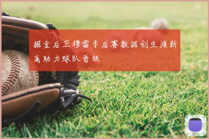 掘金后卫穆雷季后赛数据创生涯新高助力球队晋级