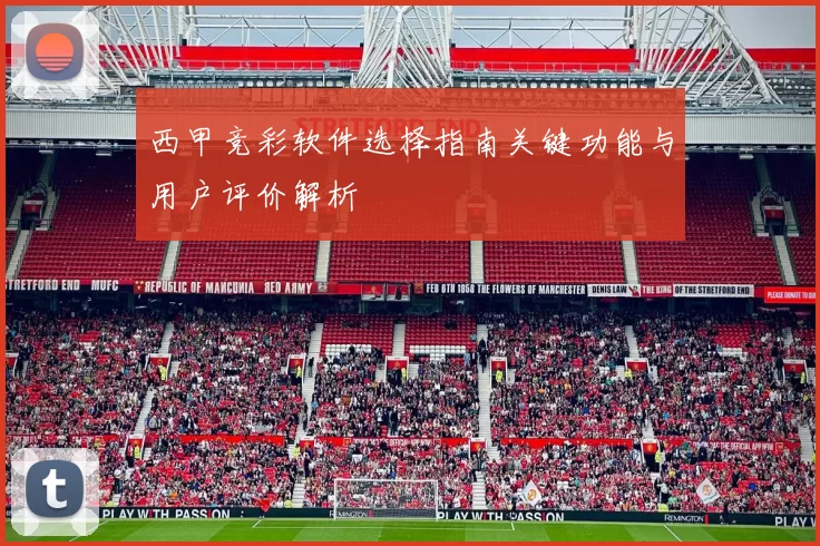 西甲竞彩软件选择指南关键功能与用户评价解析