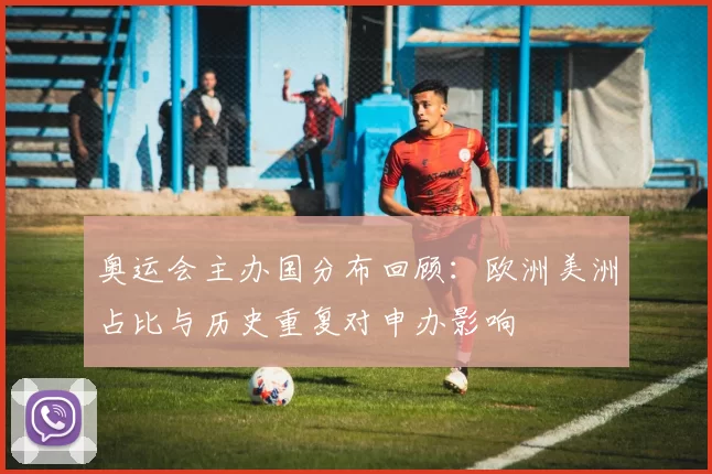 奥运会主办国分布回顾：欧洲美洲占比与历史重复对申办影响