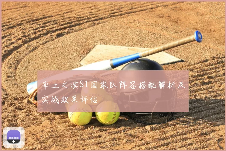 率土之滨S1国家队阵容搭配解析及实战效果评估