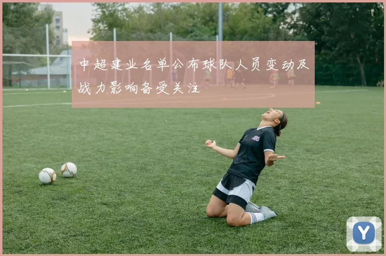 中超建业名单公布球队人员变动及战力影响备受关注