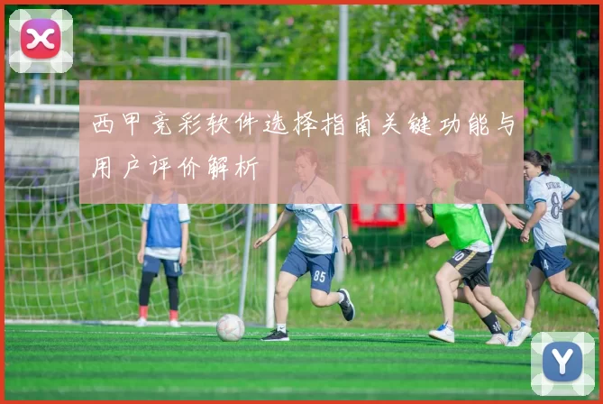 西甲竞彩软件选择指南关键功能与用户评价解析