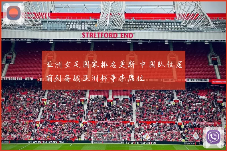 亚洲女足国家排名更新 中国队位居前列备战亚洲杯争夺席位