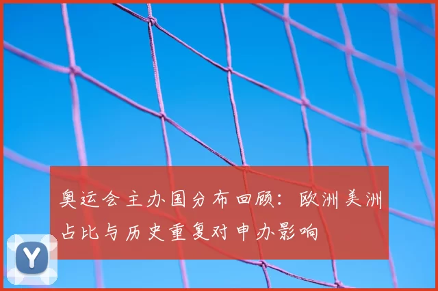 奥运会主办国分布回顾：欧洲美洲占比与历史重复对申办影响
