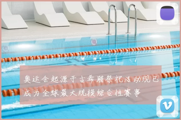 奥运会起源于古希腊祭祀活动现已成为全球最大规模综合性赛事