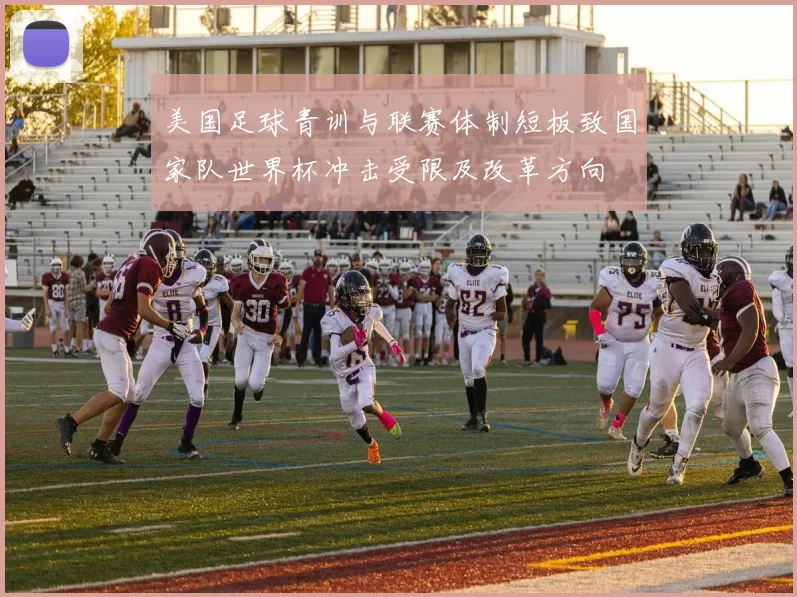 美国足球青训与联赛体制短板致国家队世界杯冲击受限及改革方向